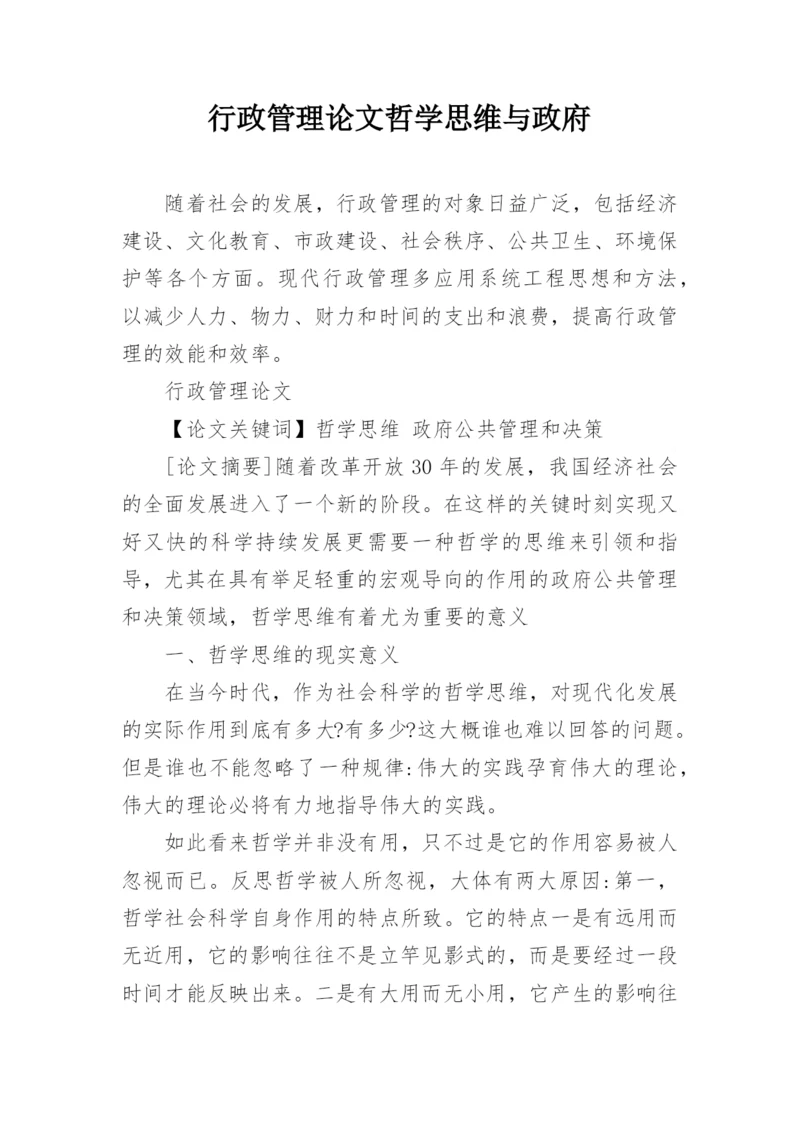 行政管理论文哲学思维与政府.docx