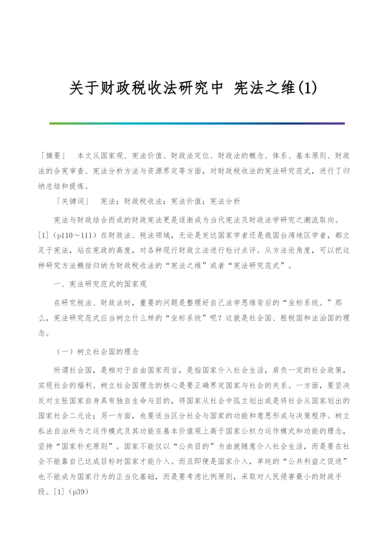 关于财政税收法研究中-宪法之维(1).docx