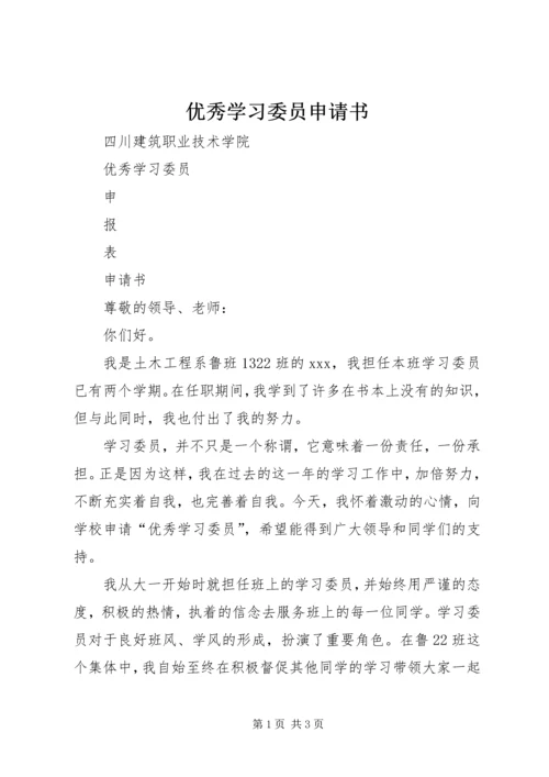 优秀学习委员申请书.docx