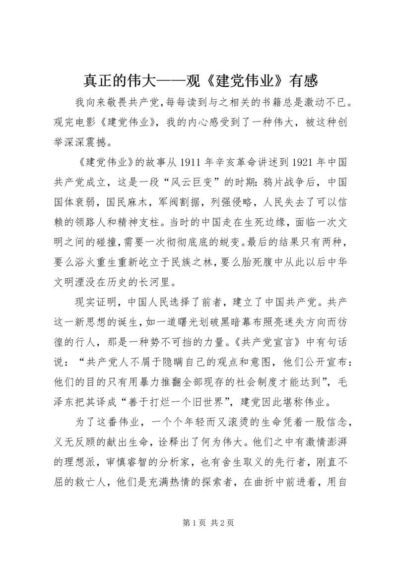 真正的伟大——观《建党伟业》有感.docx