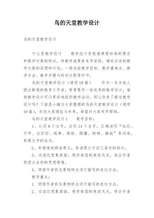 鸟的天堂教学设计.docx