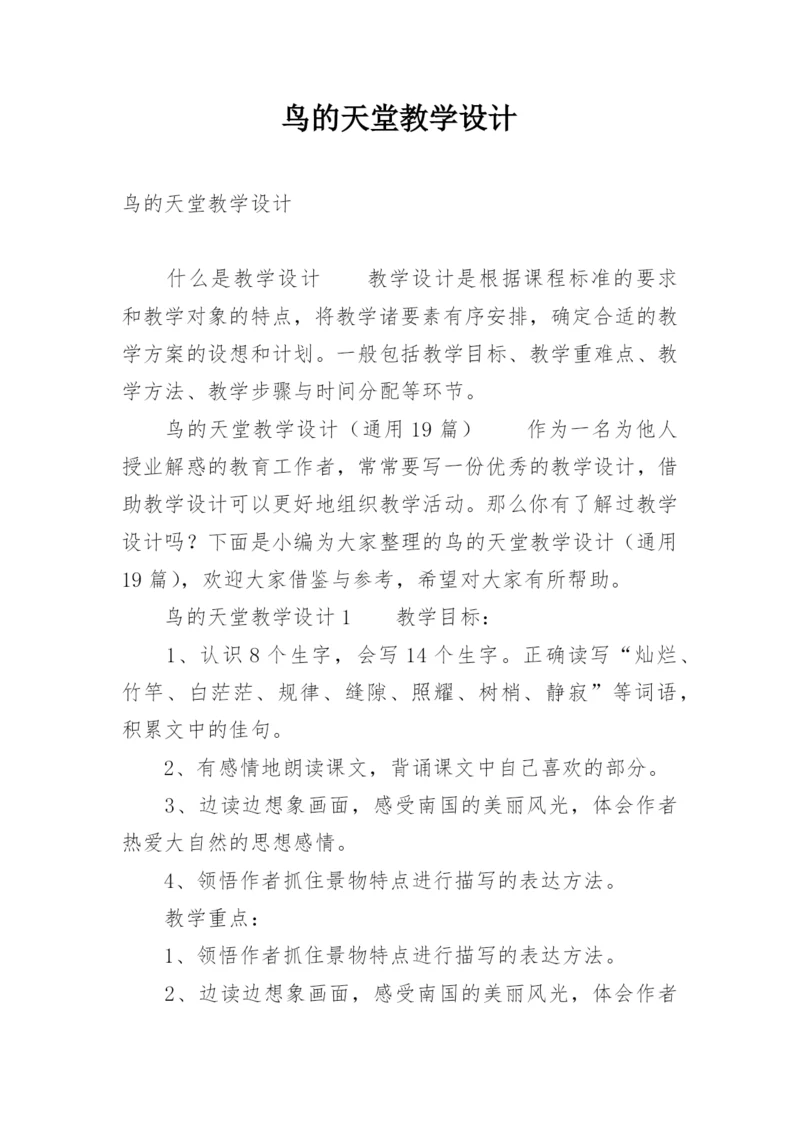 鸟的天堂教学设计.docx