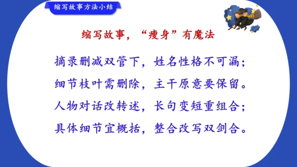 统编版-2024-2025学年语文五年级上册第三单元习作指导 缩写故事（课件）