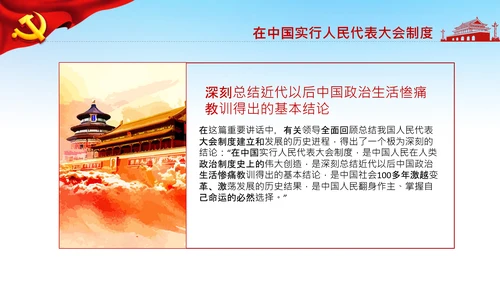 学习论中国共产党历史人民代表大会制度PPT