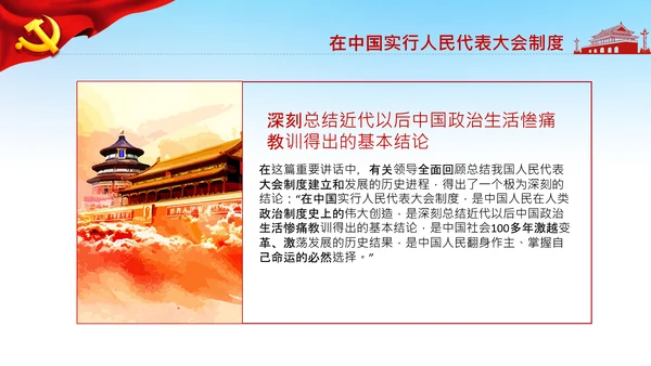 学习论中国共产党历史人民代表大会制度PPT