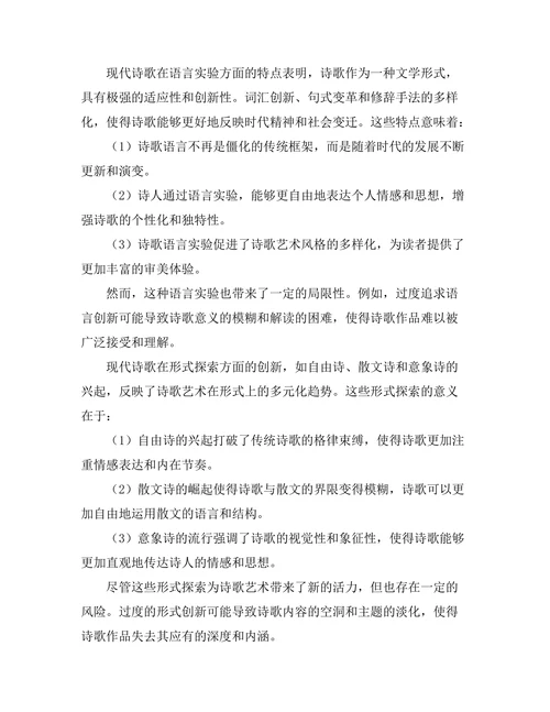 现代诗歌的语言实验与形式探索