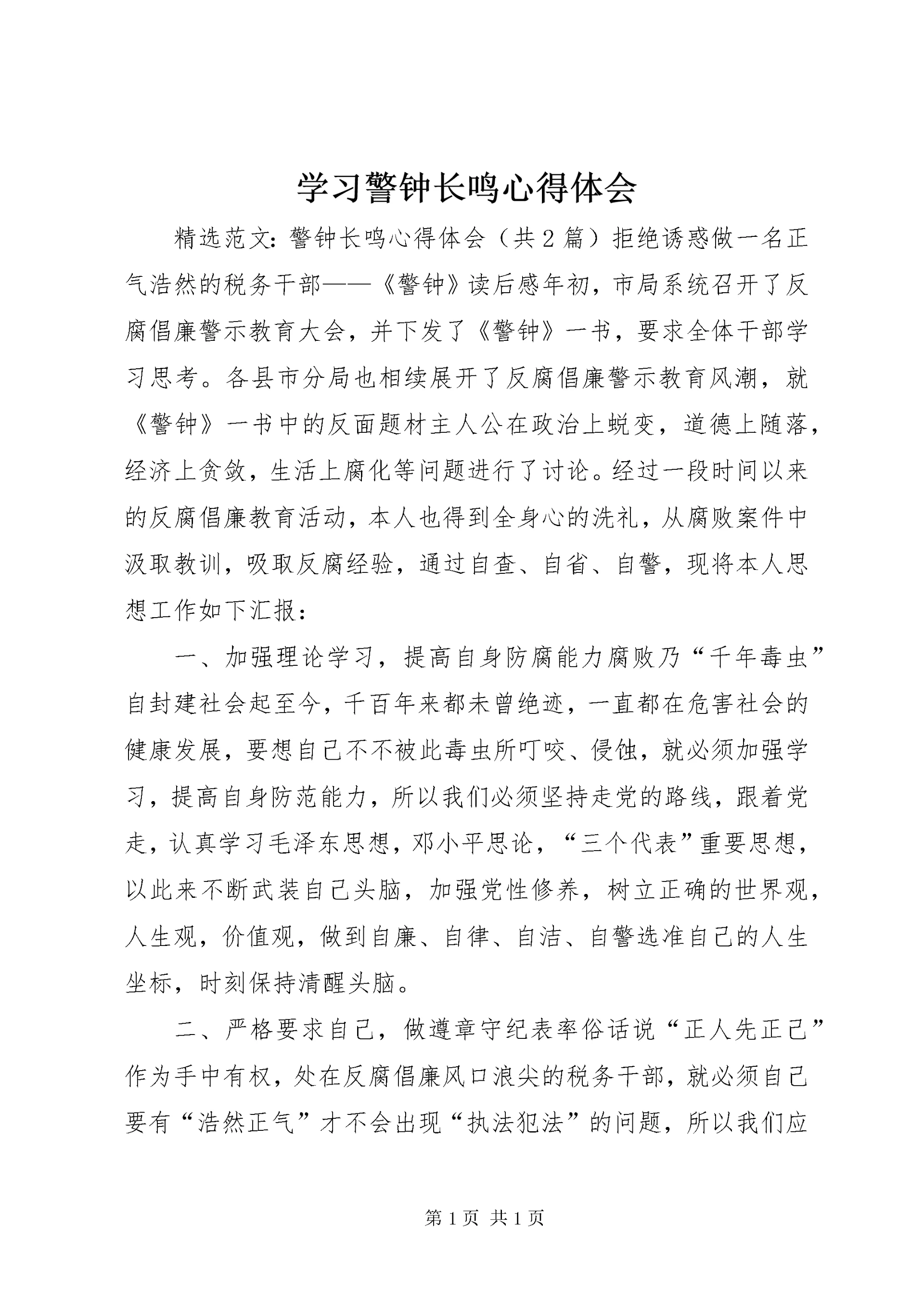 学习警钟长鸣心得体会 (5).docx