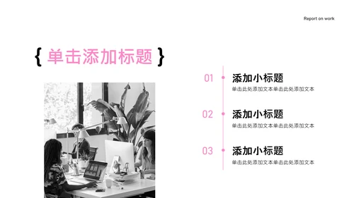 粉色简约年中工作汇报PPT模板