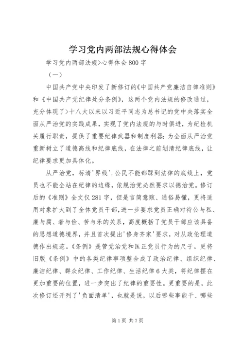 学习党内两部法规心得体会 (4).docx