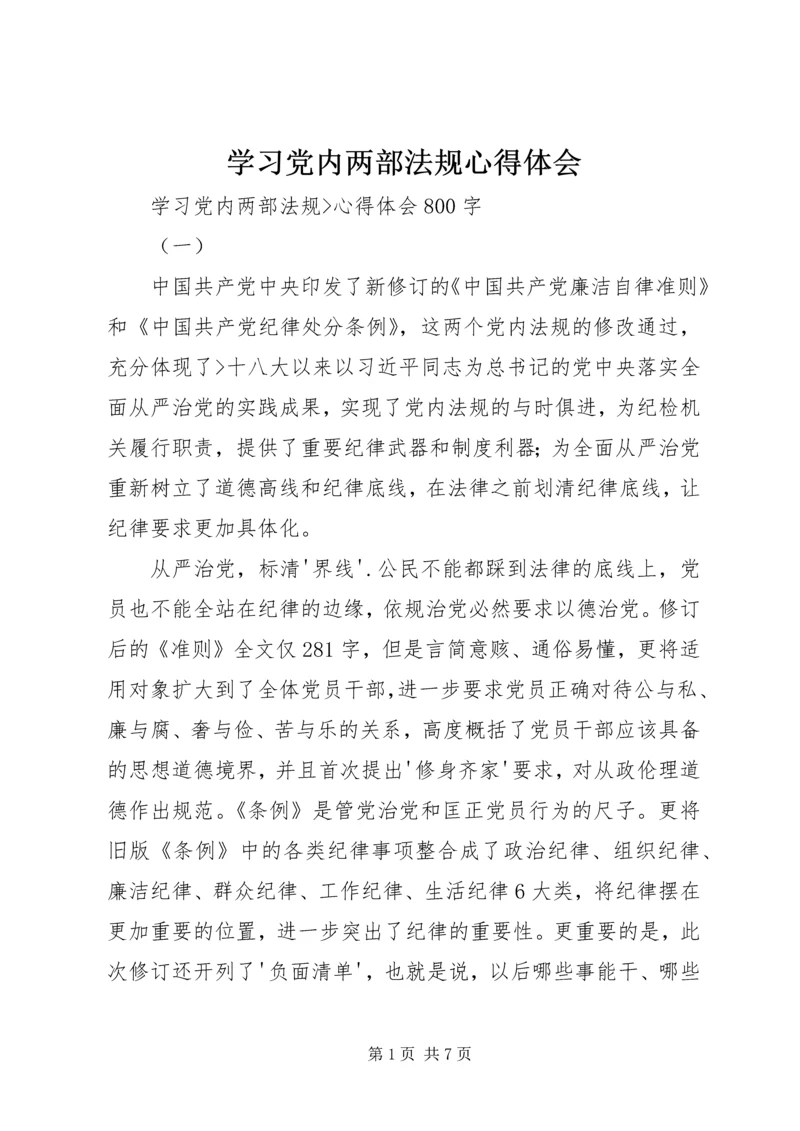 学习党内两部法规心得体会 (4).docx