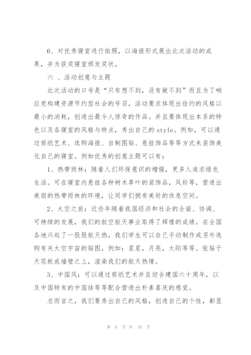 寝室活动策划5篇.docx