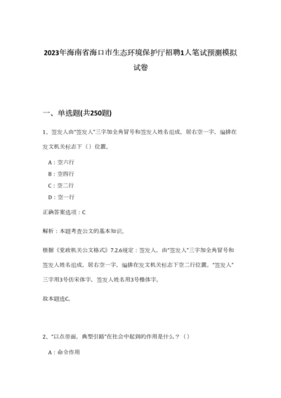 2023年海南省海口市生态环境保护厅招聘1人笔试预测模拟试卷（完整版）.docx