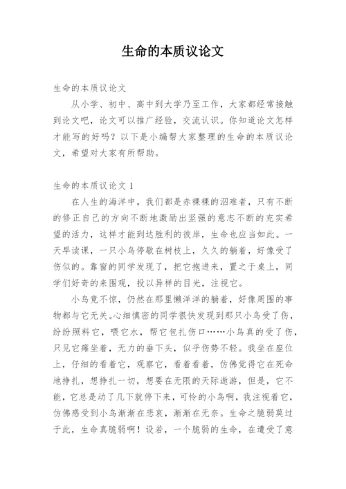 生命的本质议论文.docx