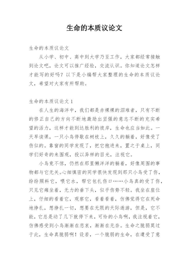 生命的本质议论文.docx
