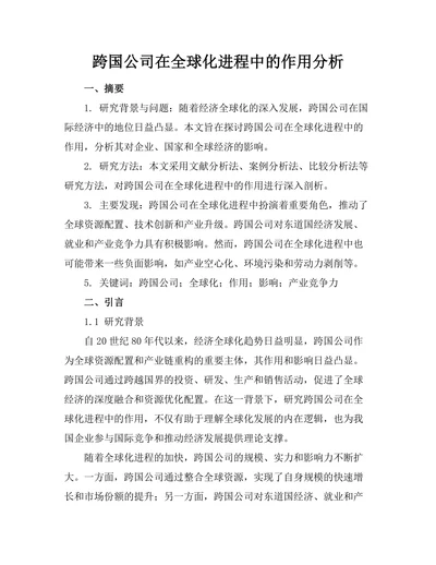 跨国公司在全球化进程中的作用分析