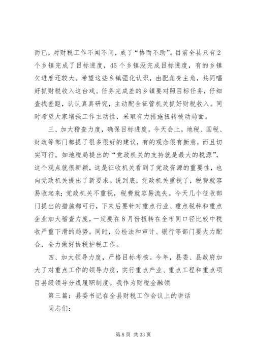 县委书记在全县财税工作会议上的讲话 (2).docx