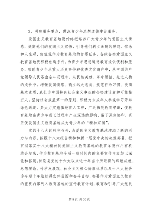 以十八大精神为指导切实做好爱国主义教育基地的建设工作.docx