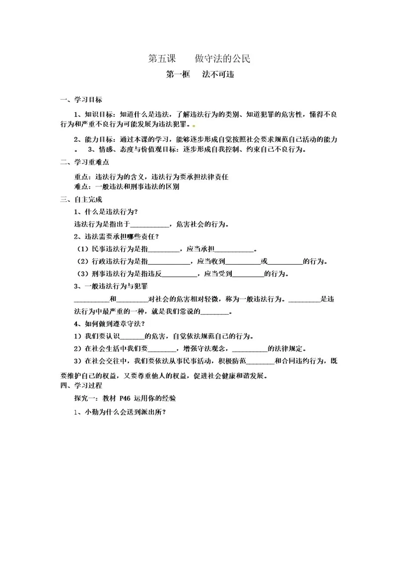 八年级道德与法治部编版上册第五课第一框法不可违教案