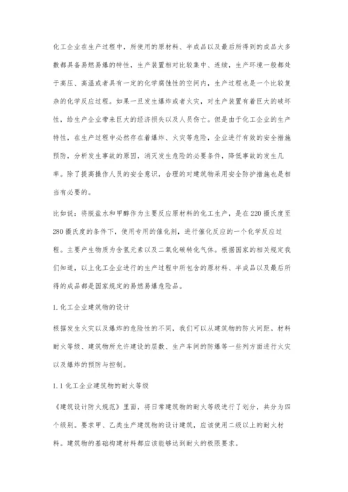 化工企业建筑防火对策分析.docx