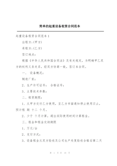 简单的起重设备租赁合同范本.docx