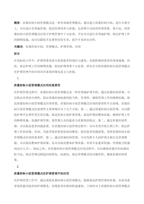 质量控制小组管理模式在护理管理中的应用.docx