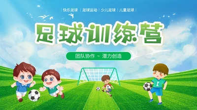 插画风蓝天草地绿茵儿童踢足球培训班训练营PPT