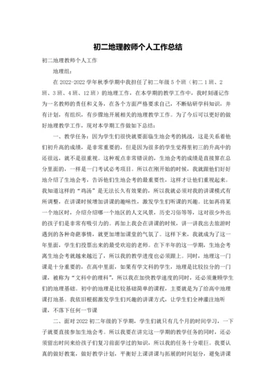 初二地理教师个人工作总结.docx