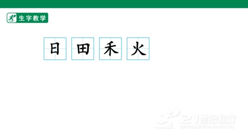 识字4 日月水火 生字动画课件