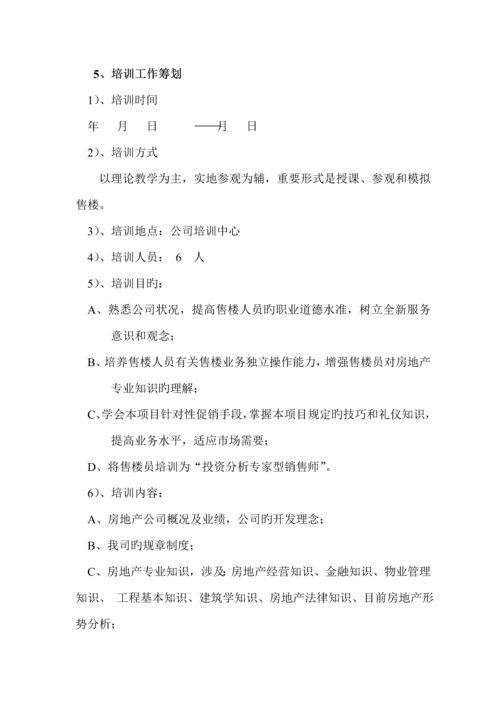 楼盘专项项目推广执行专题方案书.docx