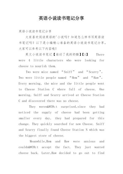 英语小说读书笔记分享.docx