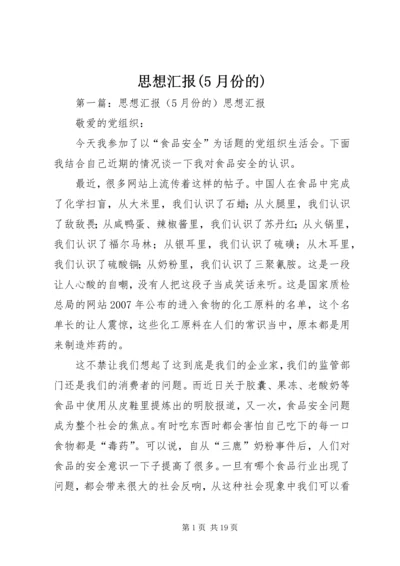 思想汇报(5月份的).docx