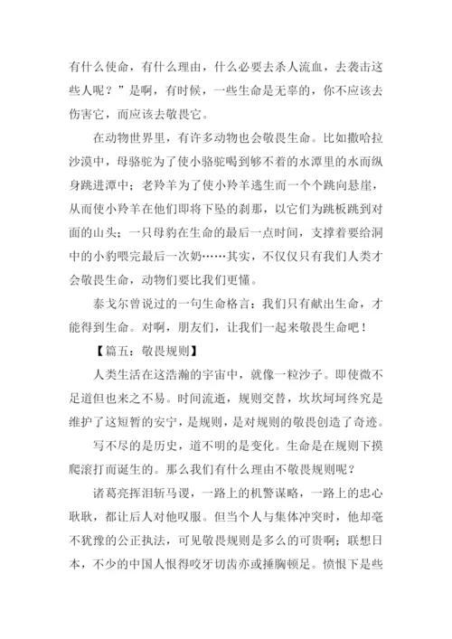 以敬畏为话题的作文.docx