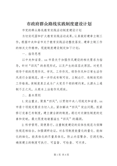 市政府群众路线实践制度建设计划.docx