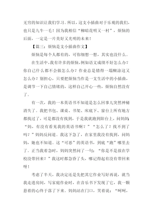 烦恼是支小插曲作文400字.docx