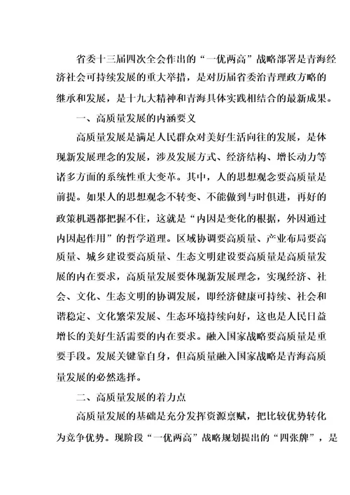 学习贯彻省委十三届四次全会精神研讨会发言稿(5篇)