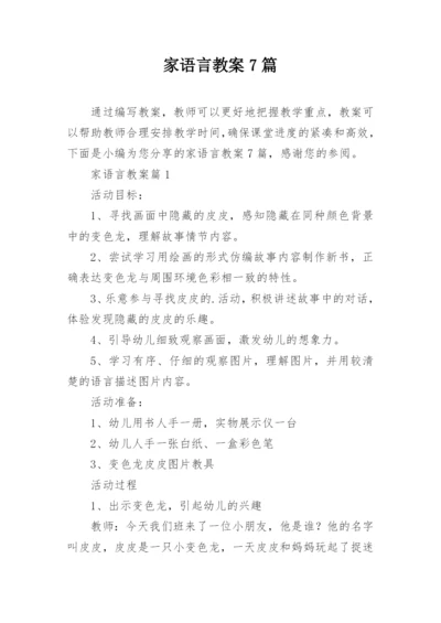 家语言教案7篇.docx