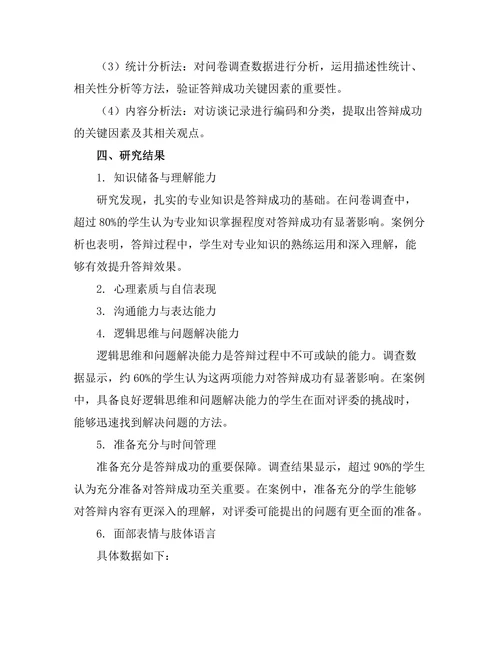 答辩成功的关键因素分析