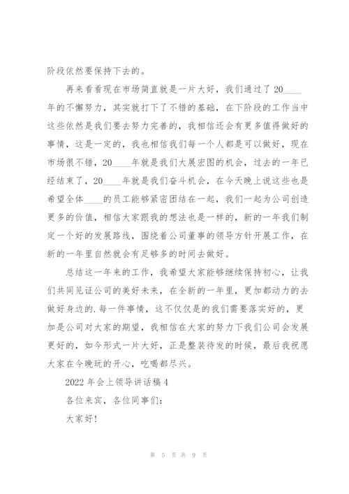 2022年会上领导讲话稿.docx