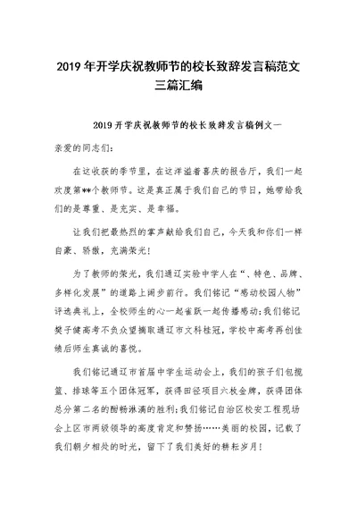 2019年开学庆祝教师节的校长致辞发言稿范文三篇汇编