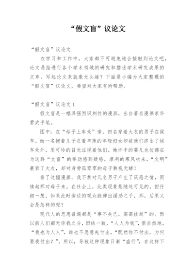 “假文盲”议论文.docx