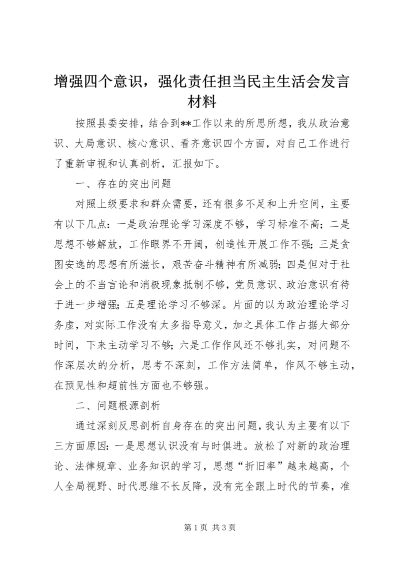 增强四个意识，强化责任担当民主生活会发言材料.docx