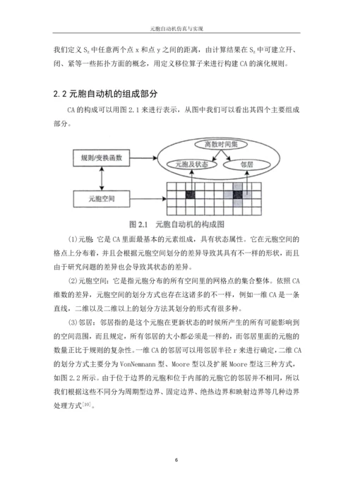 元胞自动机仿真与实现.docx