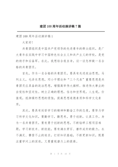 建团100周年活动演讲稿7篇.docx