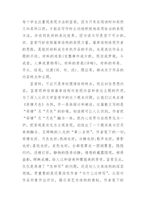 文学鉴赏能力培养思路的论文.docx