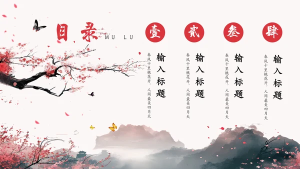 春风十里桃花开通用PPT模板