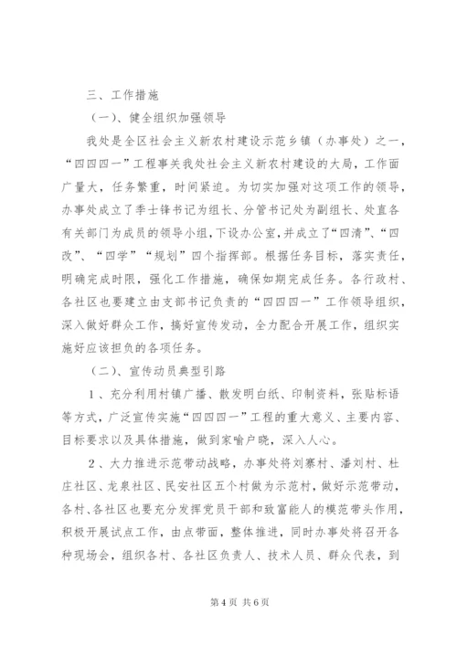 乡镇办事处四四四一工作实施方案.docx