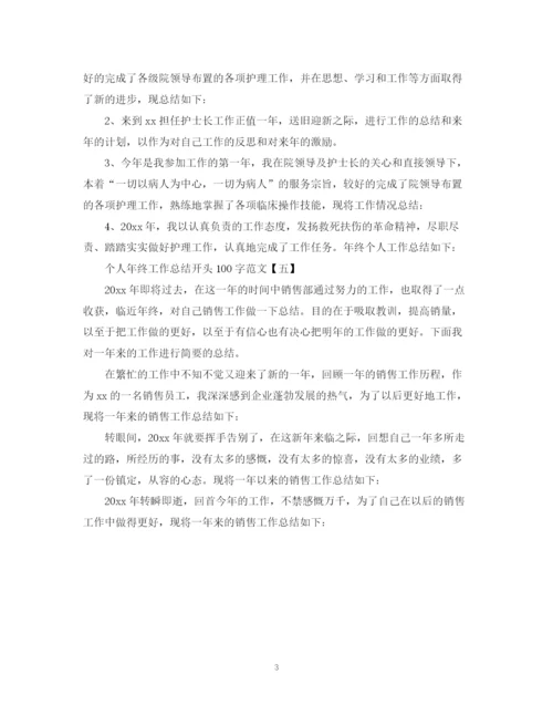 精编之个人年终工作总结开头100字范文2.docx