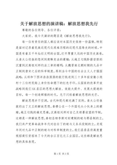 关于解放思想的演讲稿：解放思想我先行 (2).docx