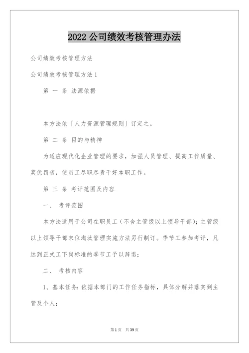 2022公司绩效考核管理办法_1.docx