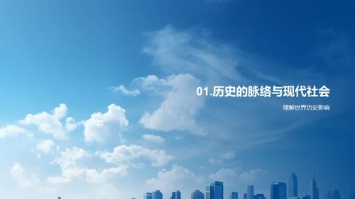 历史与现代互动